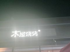 -木屋烧烤(惠阳华润小径湾店)