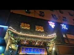 门面-京味斋·北京烤鸭(华威桥北工大店)