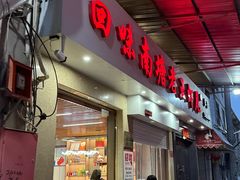 -回味南塘老王虾尾(总店)