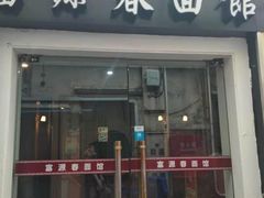 门面-富源春面馆(四川北路店)