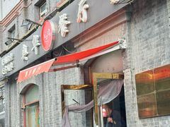 -奥华餐厅·老张记(台基厂店)