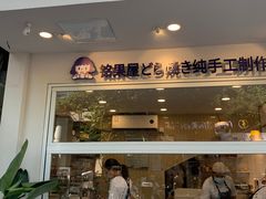 门面-铭果屋·铜锣烧专卖店(南京创始店)
