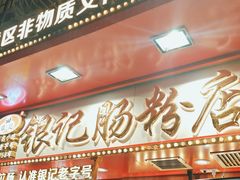 -银记肠粉店(北京路店)