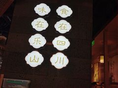 -全牛匠·乐山跷脚牛肉(新中关店)