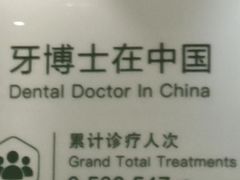 -牙博士口腔品牌连锁(杨浦店)