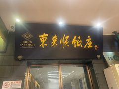 -东来顺饭庄(天坛店)