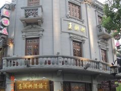 王润兴1-皇饭儿·王润兴酒楼(河坊街店)