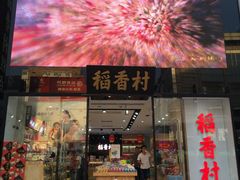 门面-三禾北京稻香村(北京市百货大楼店)
