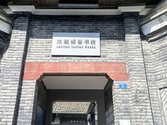 -三联韬奋书店(宽窄巷子店)