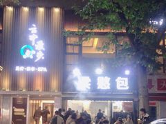-梁憨包(南岸回龙湾店)