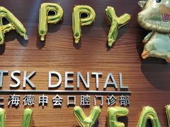 -TSK齿科德申会口腔门诊·联洋诊所