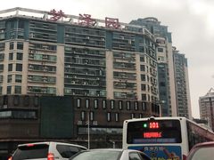 -冰火楼(梦泽园店)