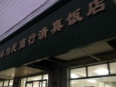 -上海为民商行清真饭店(南大路店)
