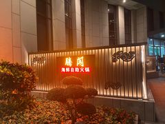 -腾阁自助餐厅(朝林广场店)