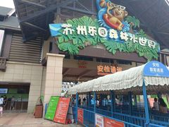 -苏州乐园森林水世界