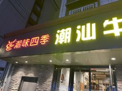 门面-潮味四季潮汕牛肉火锅(来凤街店)