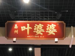 -嘉州叶婆婆钵钵鸡(建设路店)