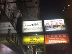 -池记(尖沙咀店)
