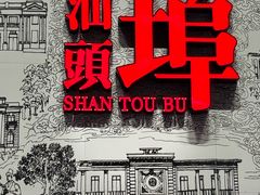 -汕头开埠文化陈列馆