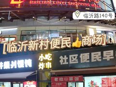 -百联临沂购物中心(临沂路店)