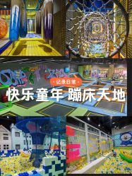 -反弹蹦床公园·亲子乐园·团建·派对(巴南万达店)