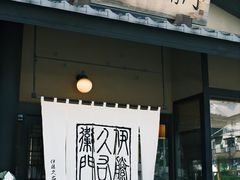 -伊藤久右卫门(宇治本店)