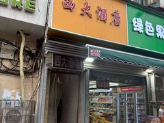 -西大酒店