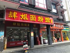 门面-肆姐面粉馆(坡子街店)