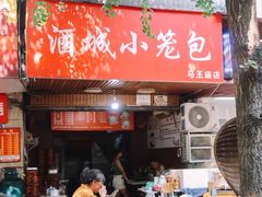 -酒城小笼包(马王庙店)
