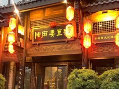 -陈麻婆豆腐总店
