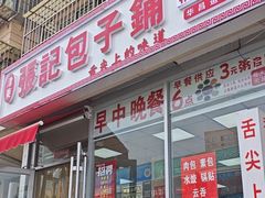 -津门张记包子铺(华昌道店)