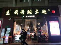 门面-兵哥豌豆面(建设巷店)