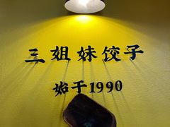 -三姐妹饺子(东木头市店)