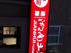 -建辉湖南土菜馆(南大街店)