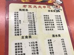 菜单-老王太太串吧(中街店)