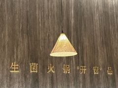 -蘑界·野生菌火锅(深业上城店)