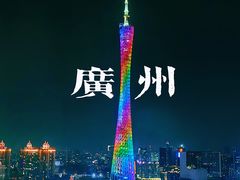 -广州富力丽思卡尔顿酒店