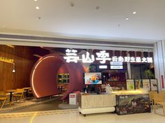 -芸山季·云南野生菌火锅(宝能环球汇店)