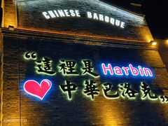 -中华巴洛克风情街