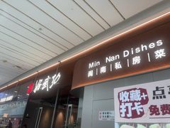 -好武功闽南私房菜(万达店)