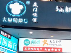 门面-大厨的餐厅(曾厝垵总店)