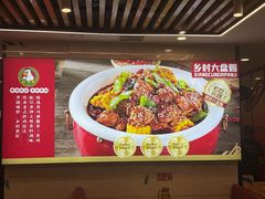 -乡村大盘鸡(商城路总店)