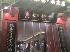 -金陵家宴·金陵春·南京菜(夫子庙店)