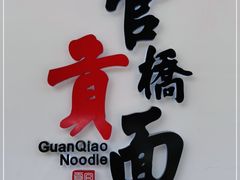 -官桥贡面(吉城大厦店)