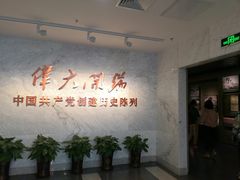 -中共一大纪念馆