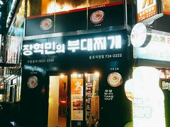-张赫珉的部队锅(钟路店)