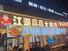 -江湖亮亮蒸虾大排档烤全羊清真(武汉总店)