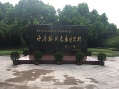 -宋庆龄陵园