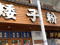 -矮子粉店1985·长沙米粉(湘春路店)