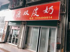 -老周记顺德双皮奶